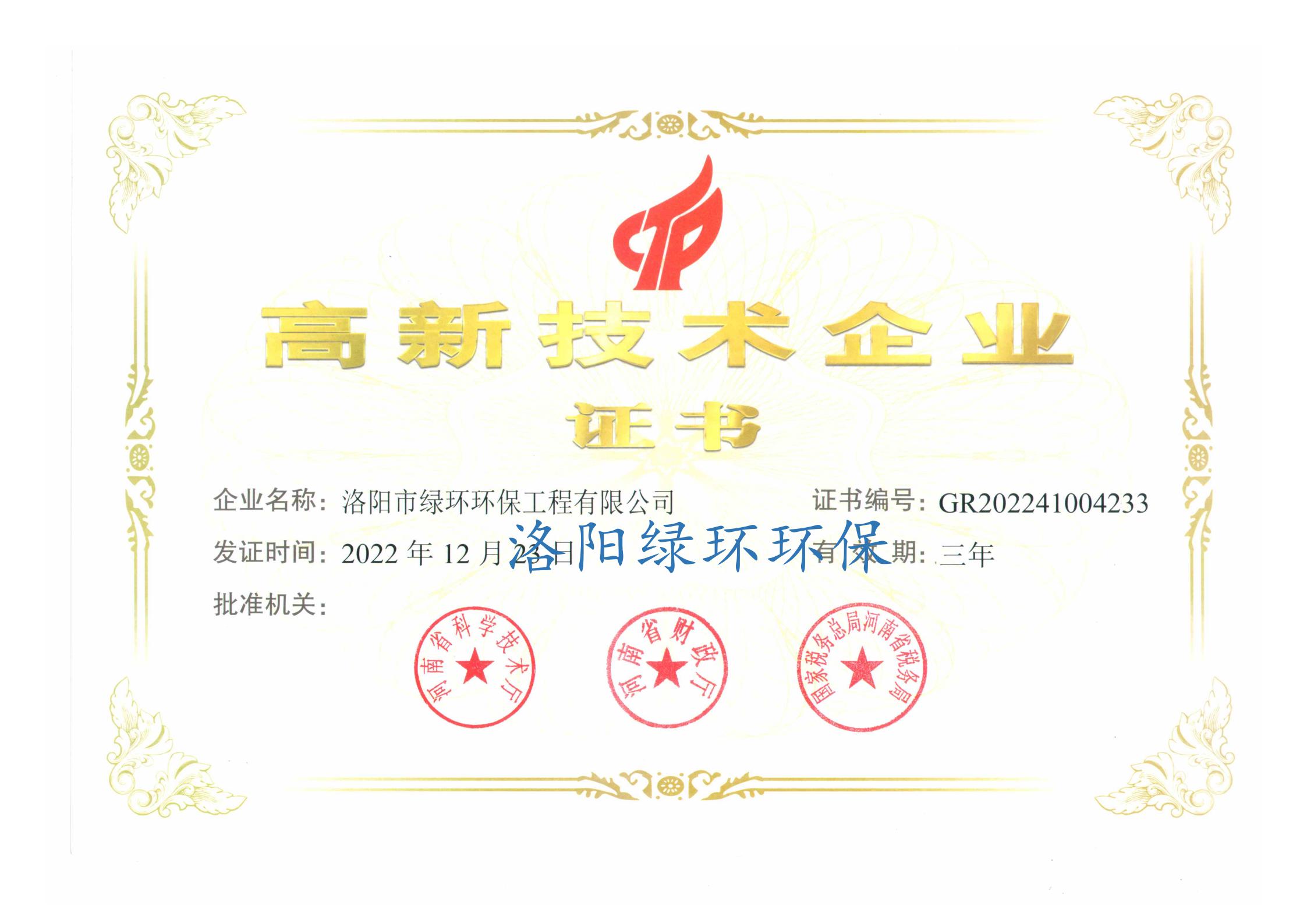 高新技术企业证书